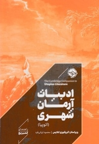 ادبیات آرمان شهری